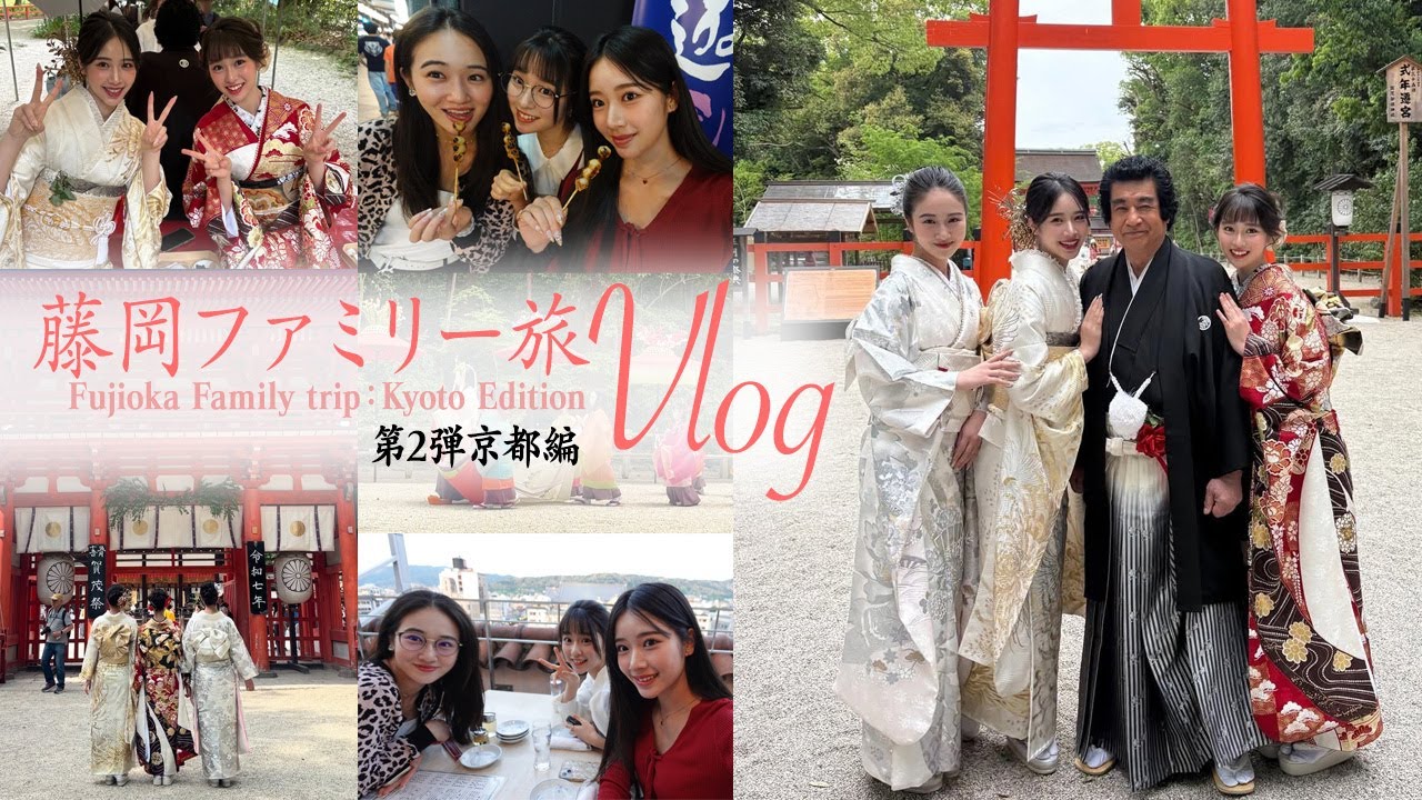 藤岡ファミリー旅　Vlog ～京都編～