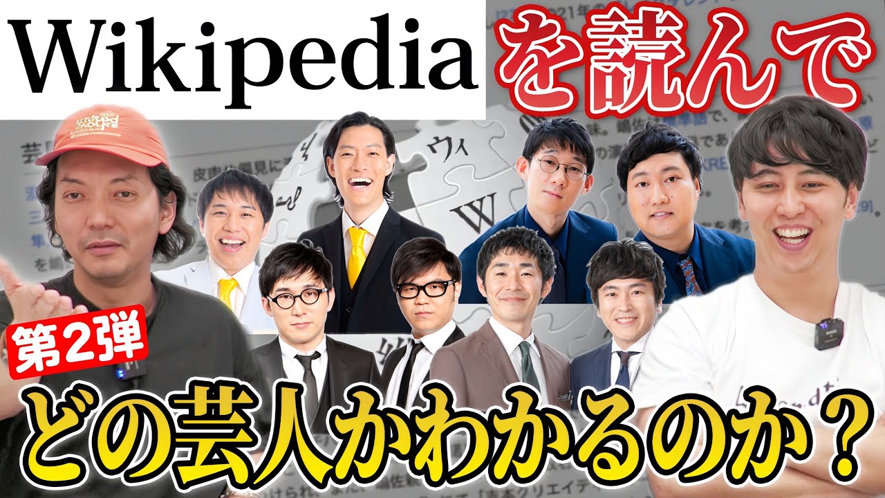 芸人のWikipediaに書いてある芸風だけを読んで、誰なのか当てるクイズ2