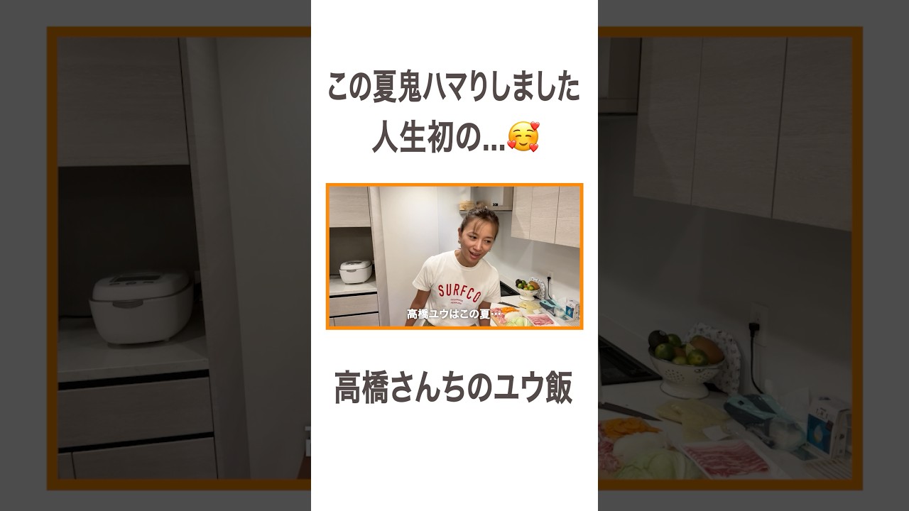 この夏鬼ハマりしました 人生初の…🥰 高橋さんちのユウ飯  #高橋ユウ#yutakahashi #夕飯作り #夕飯 #雑談クッキング #近況報告 #高橋さんちのユウ飯  #推し