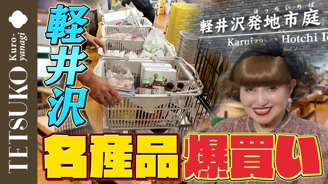 【いっぱい買っちゃう！】徹子が軽井沢発地市庭で名産品を爆買い！