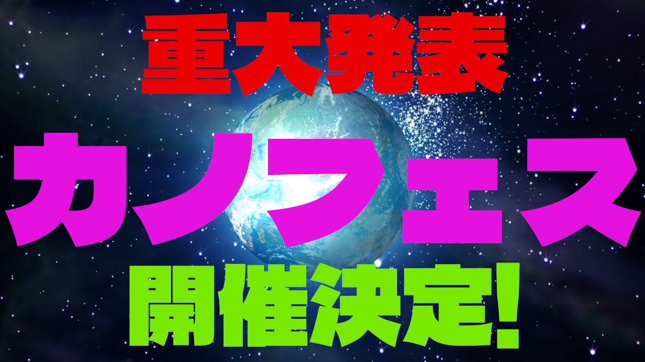 カノフェス開催決定！　で、カノフェスってなに？
