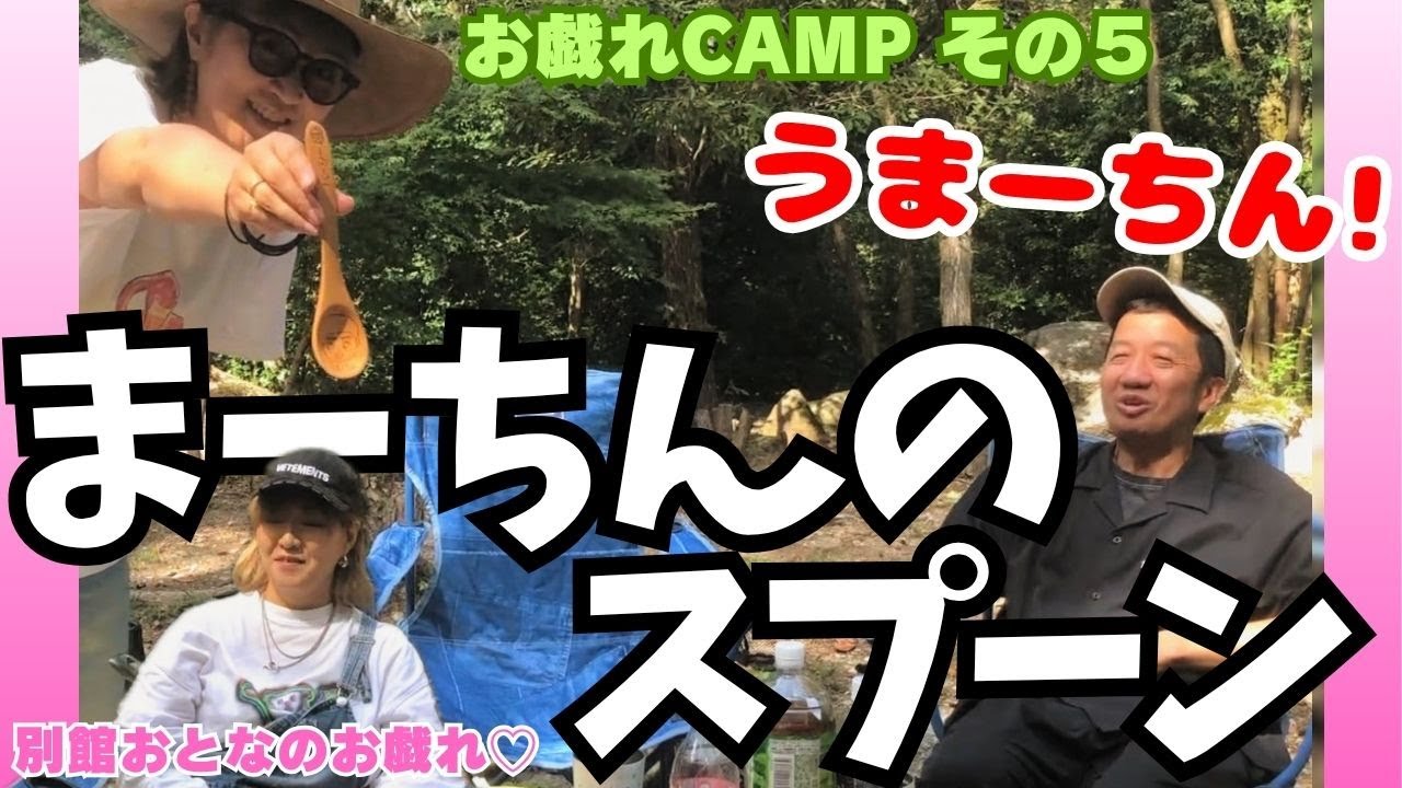 【キャンプでパスタ】波田陽区の後輩・まーちんのスプーンが大活躍⁉︎【お戯れキャンプ】