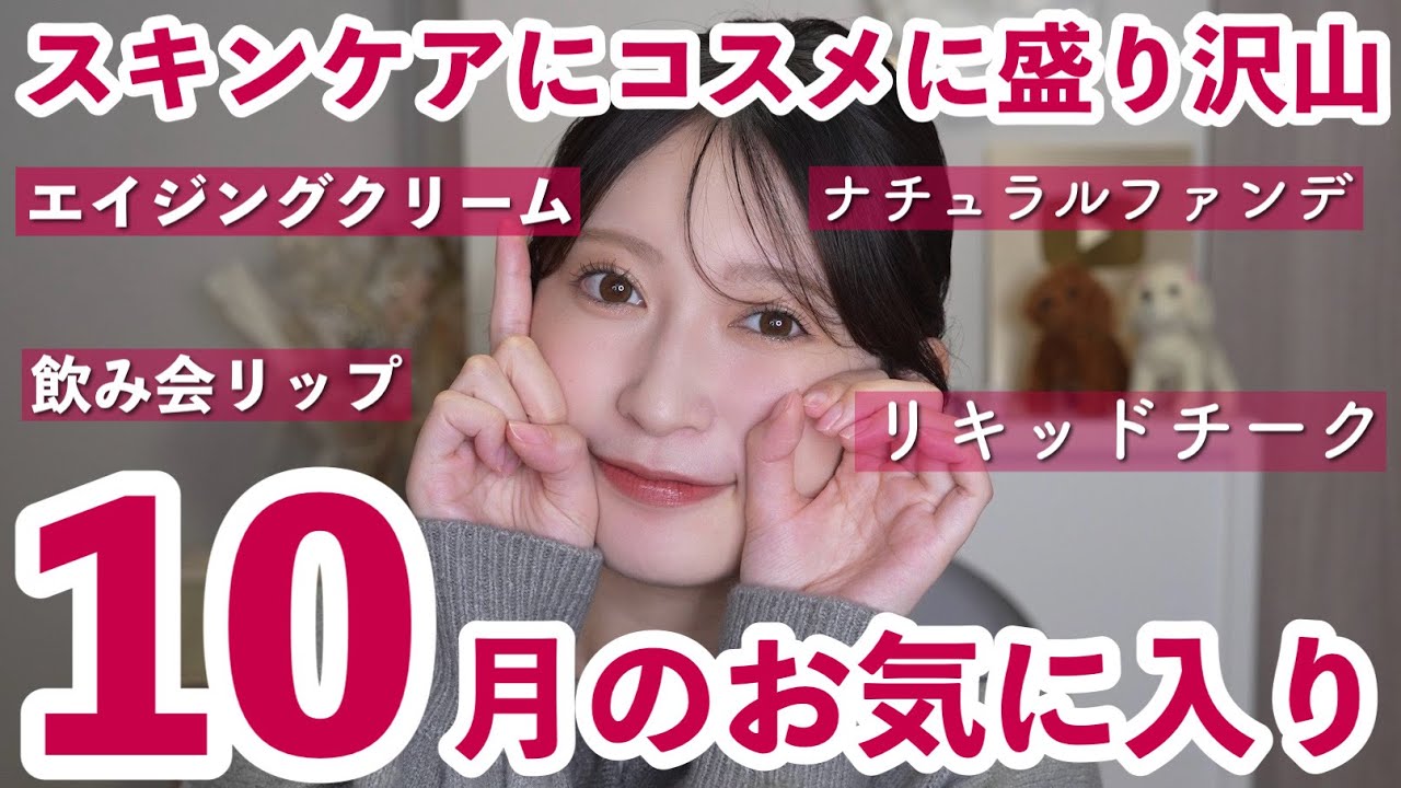 【10月のお気に入り14選】最近のまつ育の秘密・絶妙カラーのアイシャドウ・今1番推しのマスカラなど…今月もおすすめもりだくさん💖【2025年秋冬コスメ】