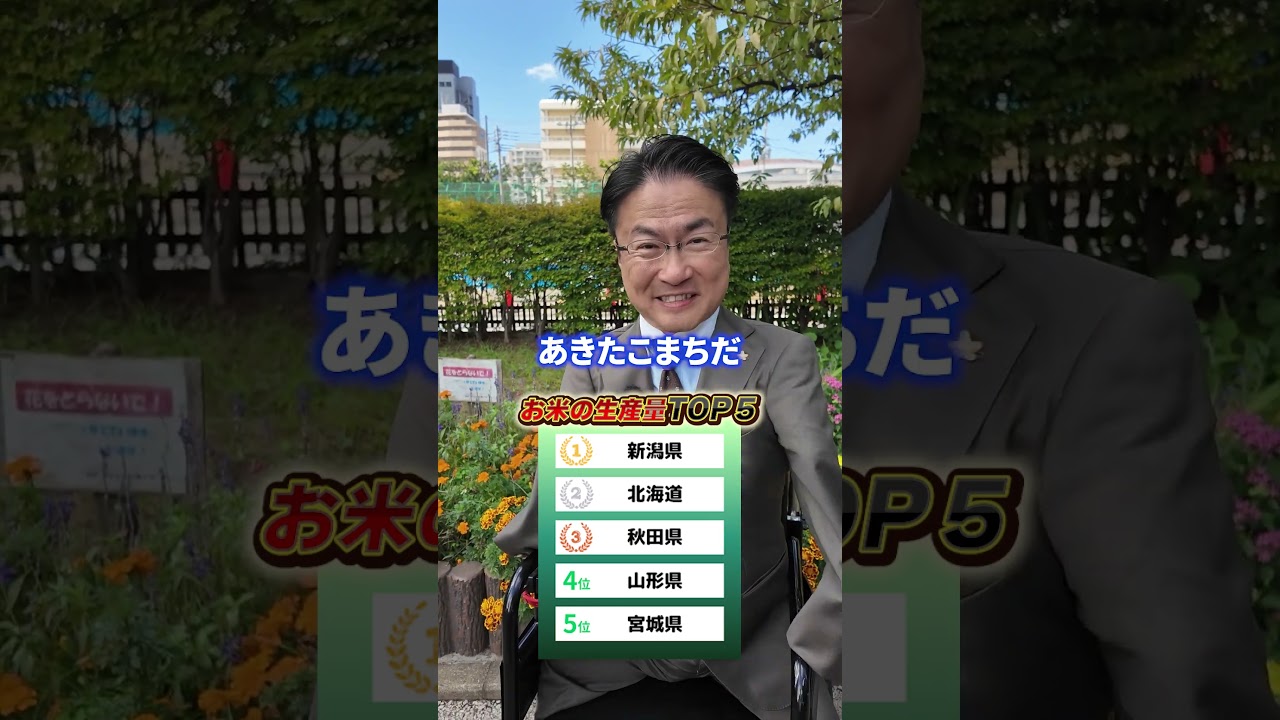 米の生産量トップ5  #都道府県 #クイズ #ランキング #雑学