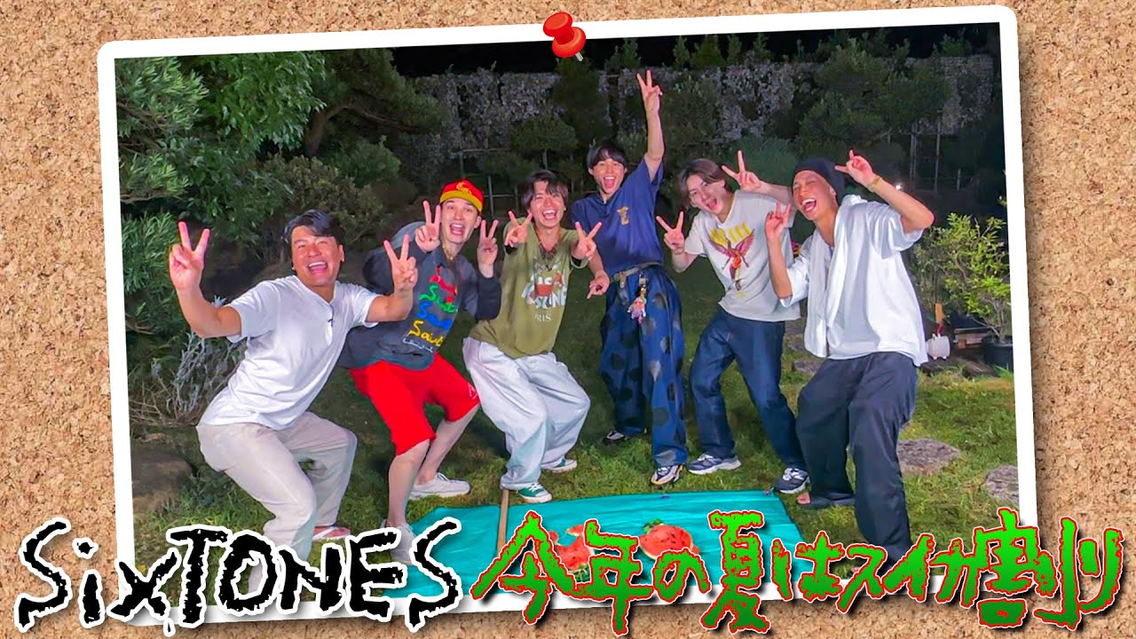 SixTONES【もう秋だけど…俺たちの夏】スイカ割りで人狼!?