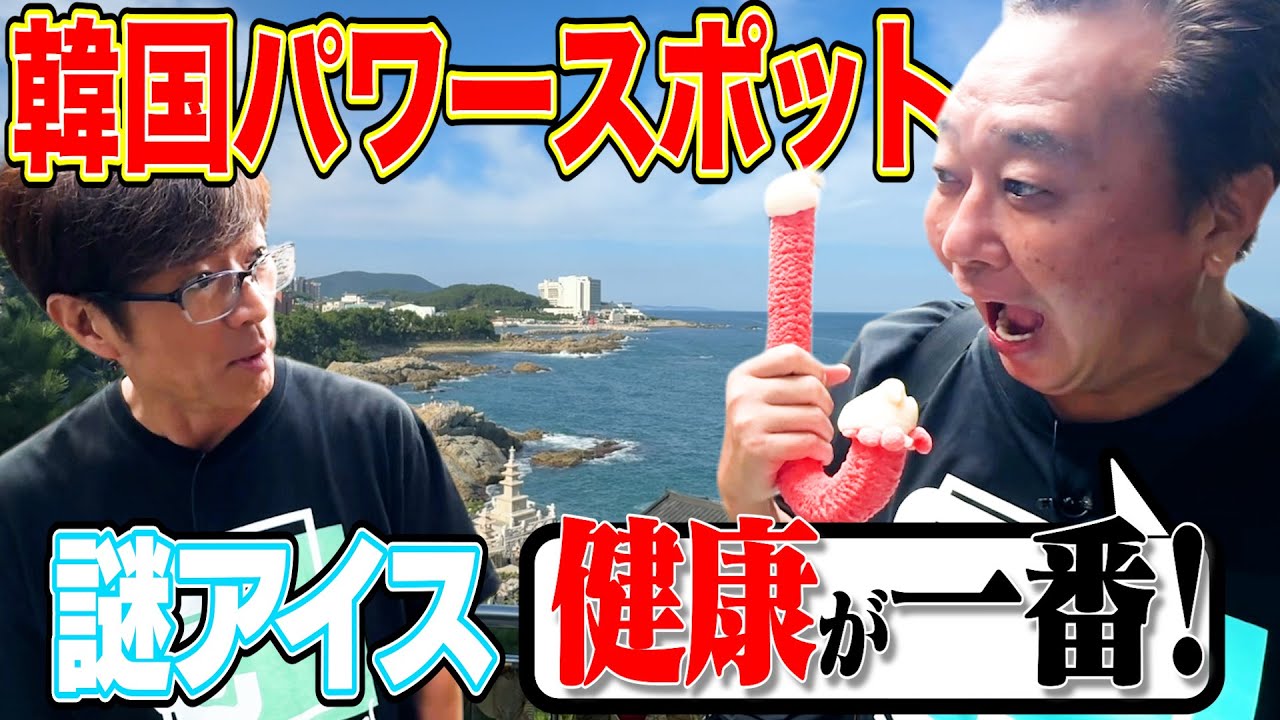 【韓国釜山２人旅③絶景パワースポット】２人のお願いとは？