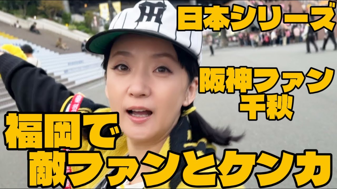 初公開！阪神ファン姿🐯あの頃は良かった•••福岡へ！日本シリーズ初戦の虎姫様の戯言 ＃マッコイ斉藤