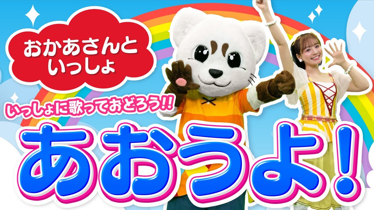 【おかあさんといっしょ】あおうよ！