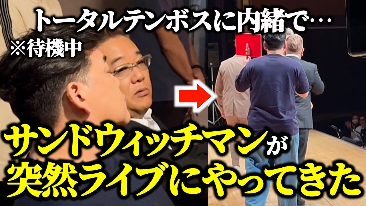 【ドッキリ】サンドウィッチマンに漫才終わり突撃されたら…