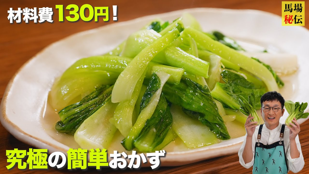 材料費 約130円♪シンプルにして至高【ちんげん菜炒め】面倒な工程ゼロの爆速＆極ウマおかず