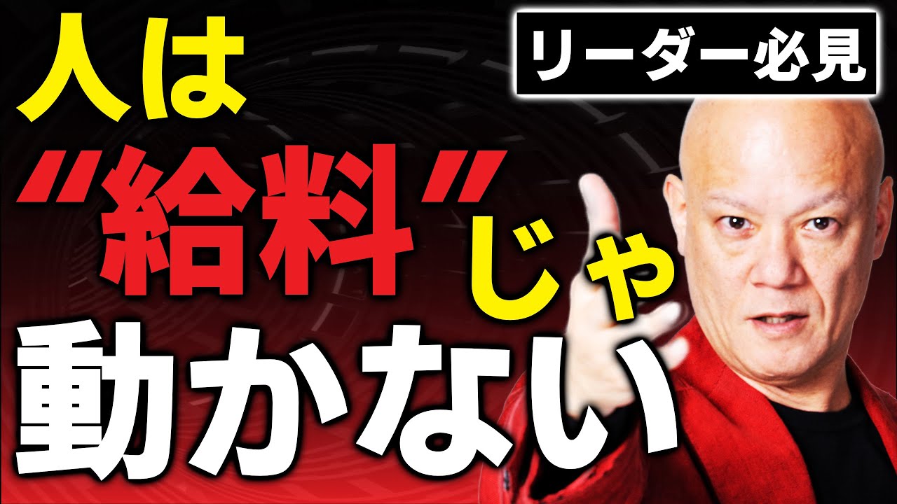 報酬じゃなく“興奮”で動く！部下が燃える感情設計マネジメント