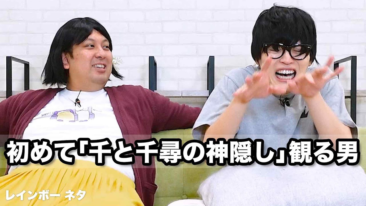 【コント】初めて「千と千尋の神隠し」観る男