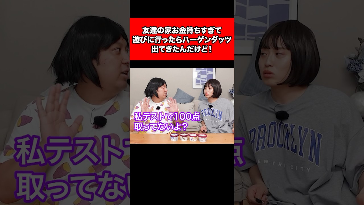 友達の家お金持ちすぎて、遊びに行ったらハーゲンダッツ出てきたんだけど！