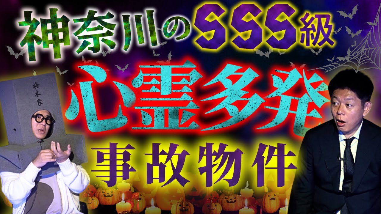 🎃SSS級【事故物件SP】梅木が借りている神奈川の事故物件がヤバイ!!!!ハニトラ梅木さん登場ハロウィンSP”さらに他２本事故物件怪談”『島田秀平のお怪談巡り』★★★