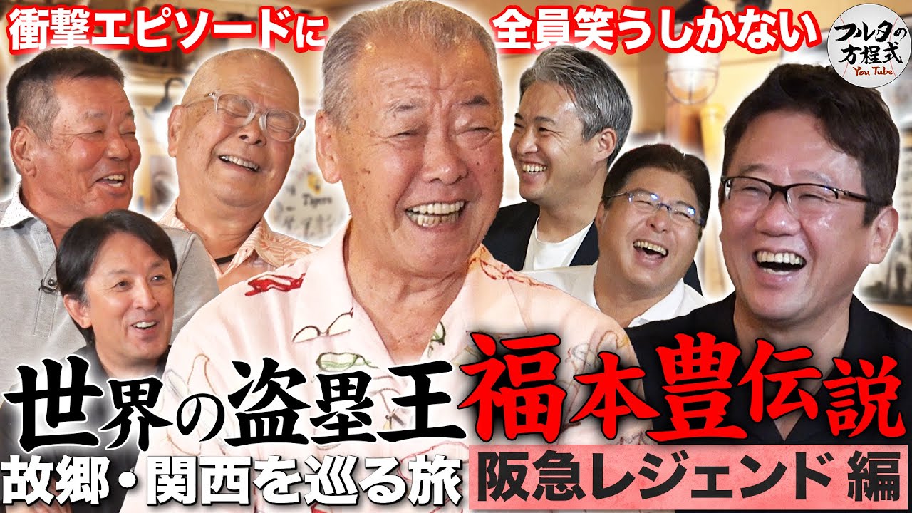 古田敦也も笑うしかない福本豊伝説 ＆ 野村克也の『ささやき戦術』体験談【故郷・関西を巡る旅】