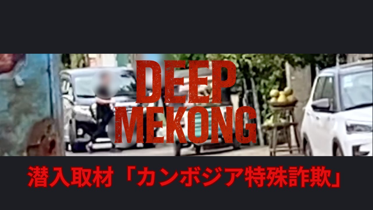 【潜入ルポ】月収80万円の求人　消息が分からなくなった日本人も　カンボジア特殊詐欺の実態【DEEP Mekong ー泰梨沙子の東南アジア解説ー】