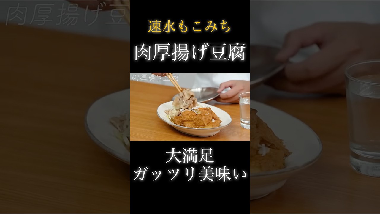 速水もこみち流〜【大満足のボリューム❗️】厚揚げを肉豆腐に❗️#shorts#肉豆腐#肉#豚肉#豆腐#厚揚げ#ごはん#おつまみ#豆腐レシピ#簡単レシピ#料理#cooking