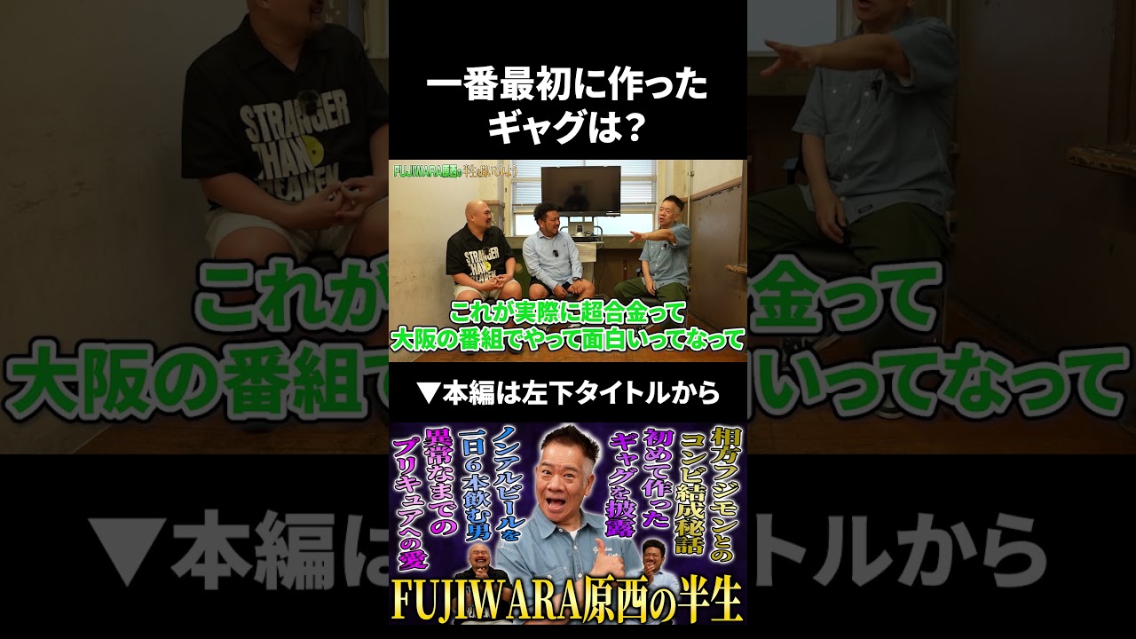 FUJIWARA原西さんが一番最初に作ったギャグは？ #fujiwara #原西孝幸 #鬼越トマホーク