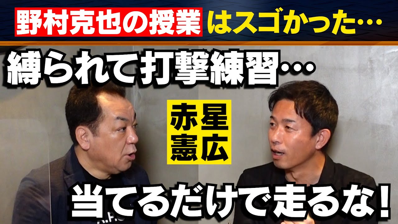 【野村克也の授業】赤星が忘れられない言葉＆足が速くなる練習法！野球人必見！【復刻⚾️第３話】