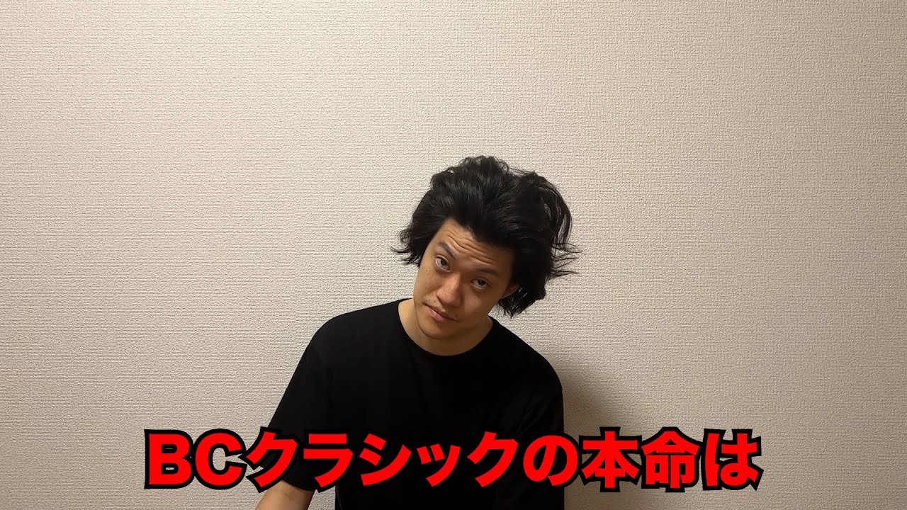 生涯収支マイナス５億円君のBCクラシック予想