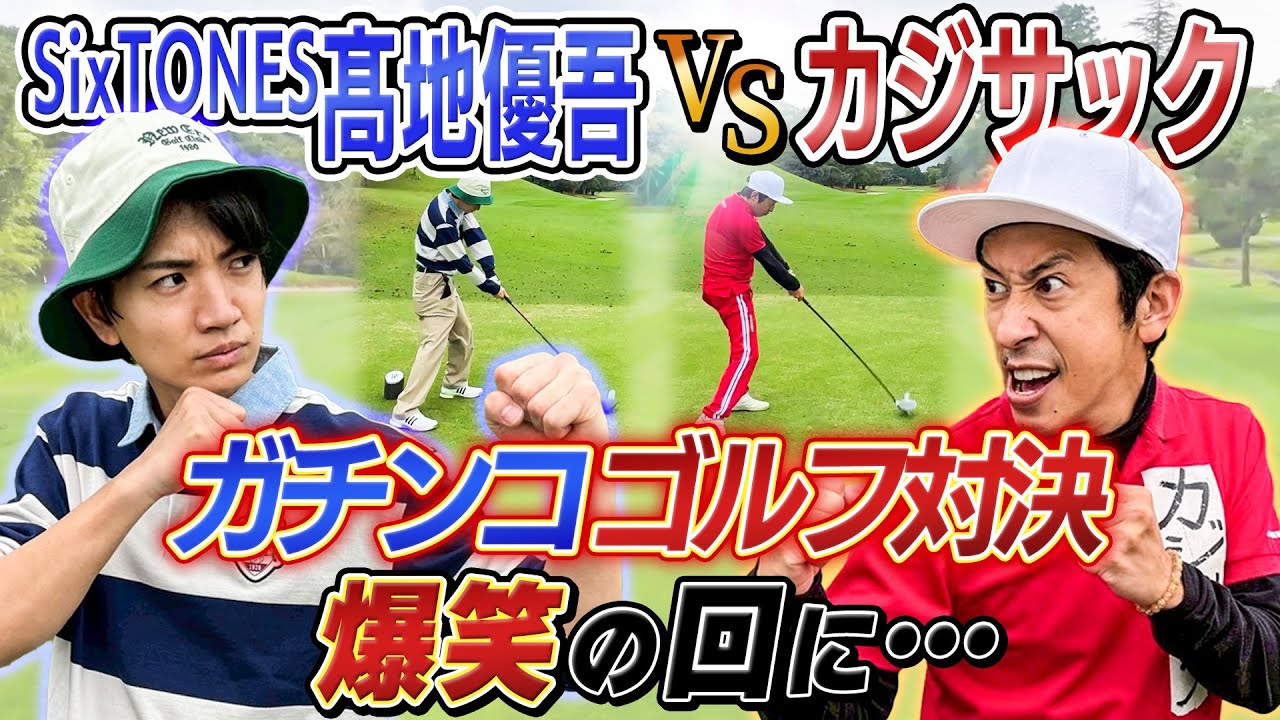 【爆笑の回に…】SixTONES髙地さんとゴルフ対決！！