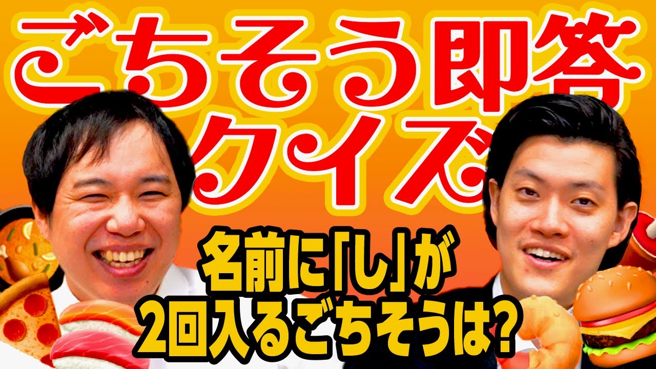 【ごちそう即答クイズ】名前に｢し｣が2回入るごちそうは?【霜降り明星】