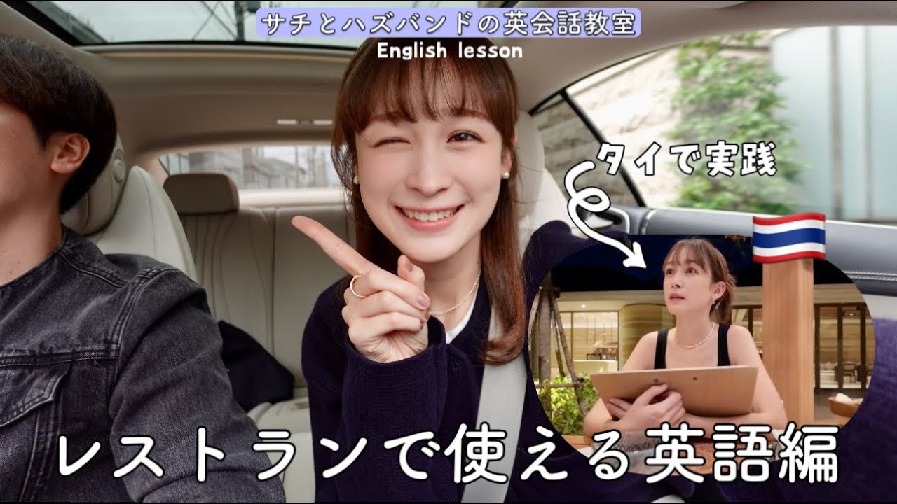 《英会話》レストランで必ず使う英語フレーズ🇹🇭実践付き！#2