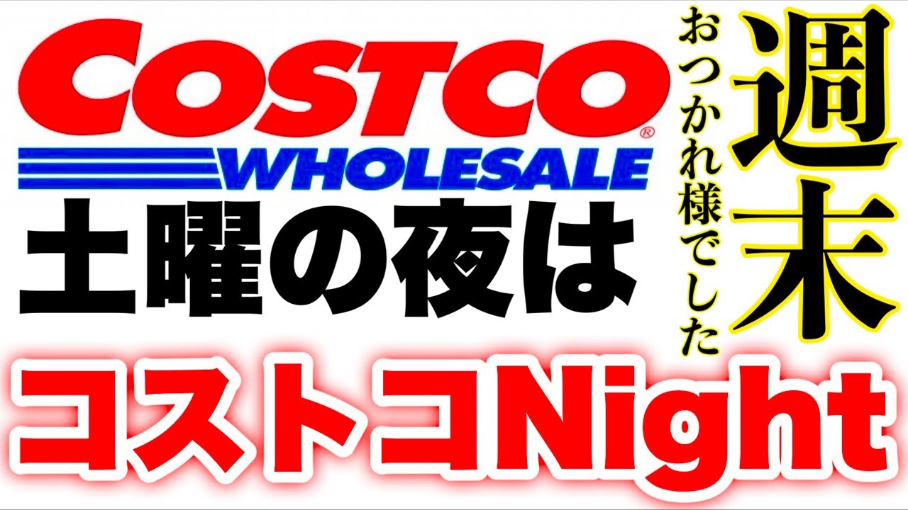 コストコ食べようぜ‼️