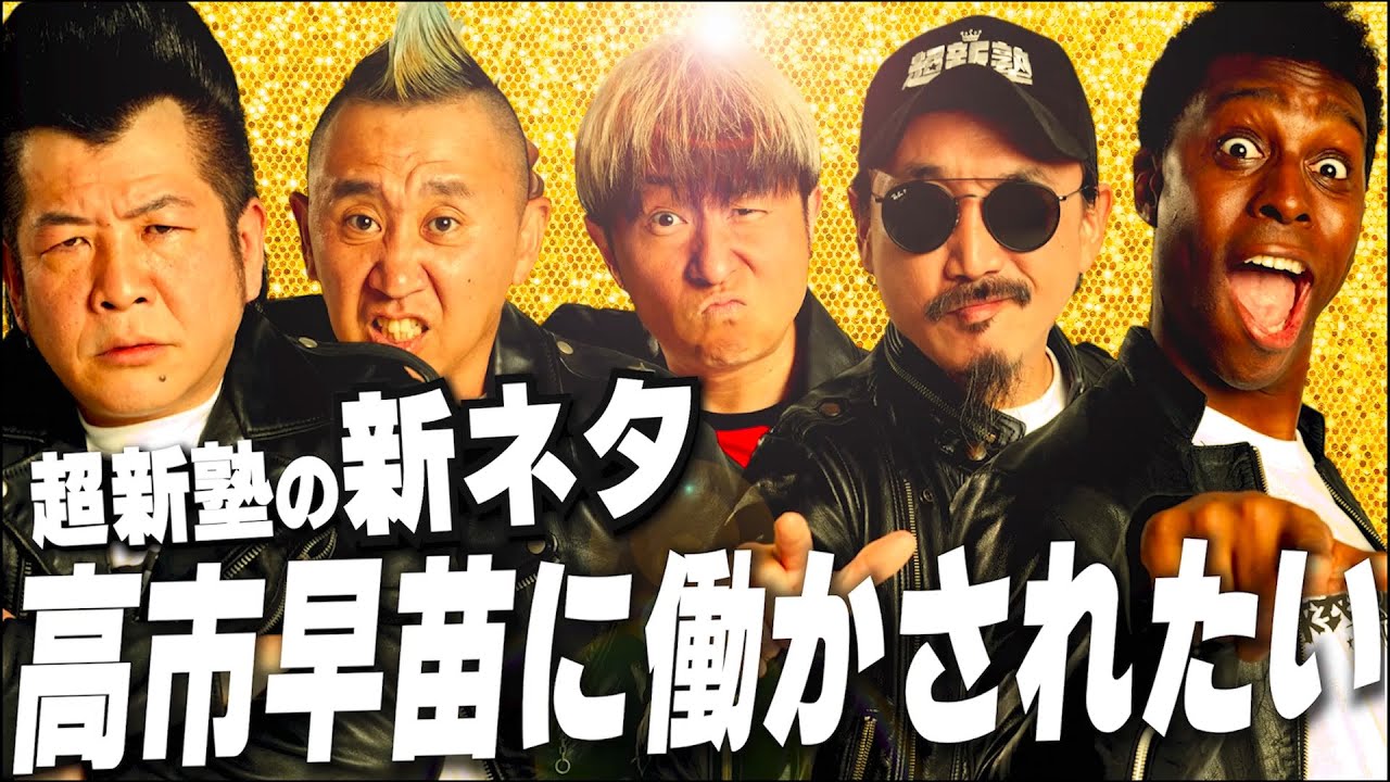 【超新塾の新ネタ】高市早苗に働かされたい！