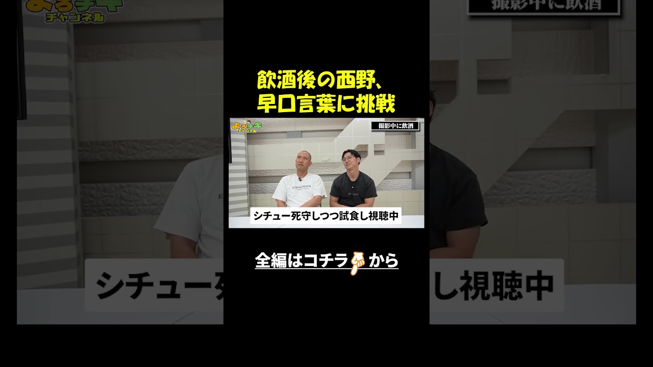 やっぱり飲酒西野がおもしろい