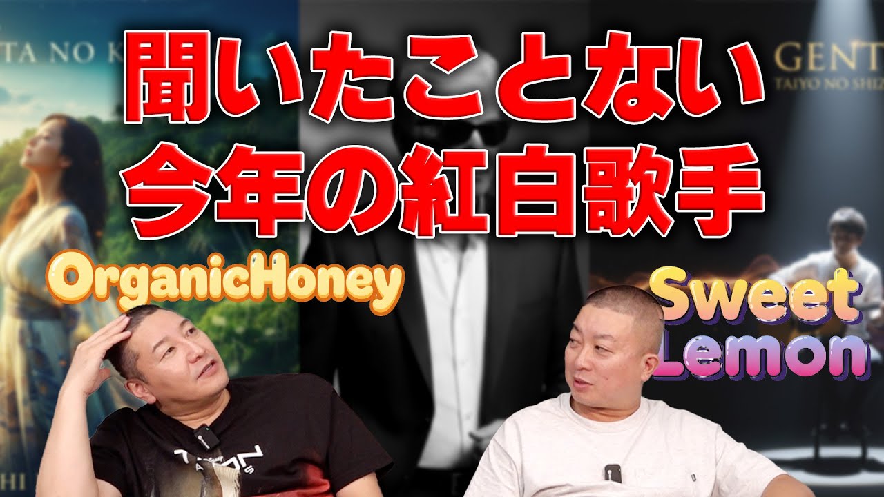 聞いたことない今年の紅白出場歌手