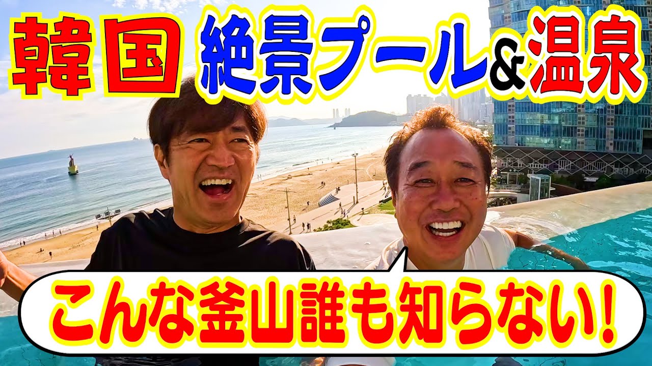 【韓国釜山２人旅④絶景プール＆温泉】絶叫スライダー！