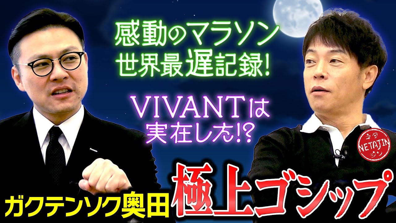 【ガクテンソク奥田の極上ゴシップ!!】オリンピックのマラソン世界最遅記録!!VIVANTは実在していた!!