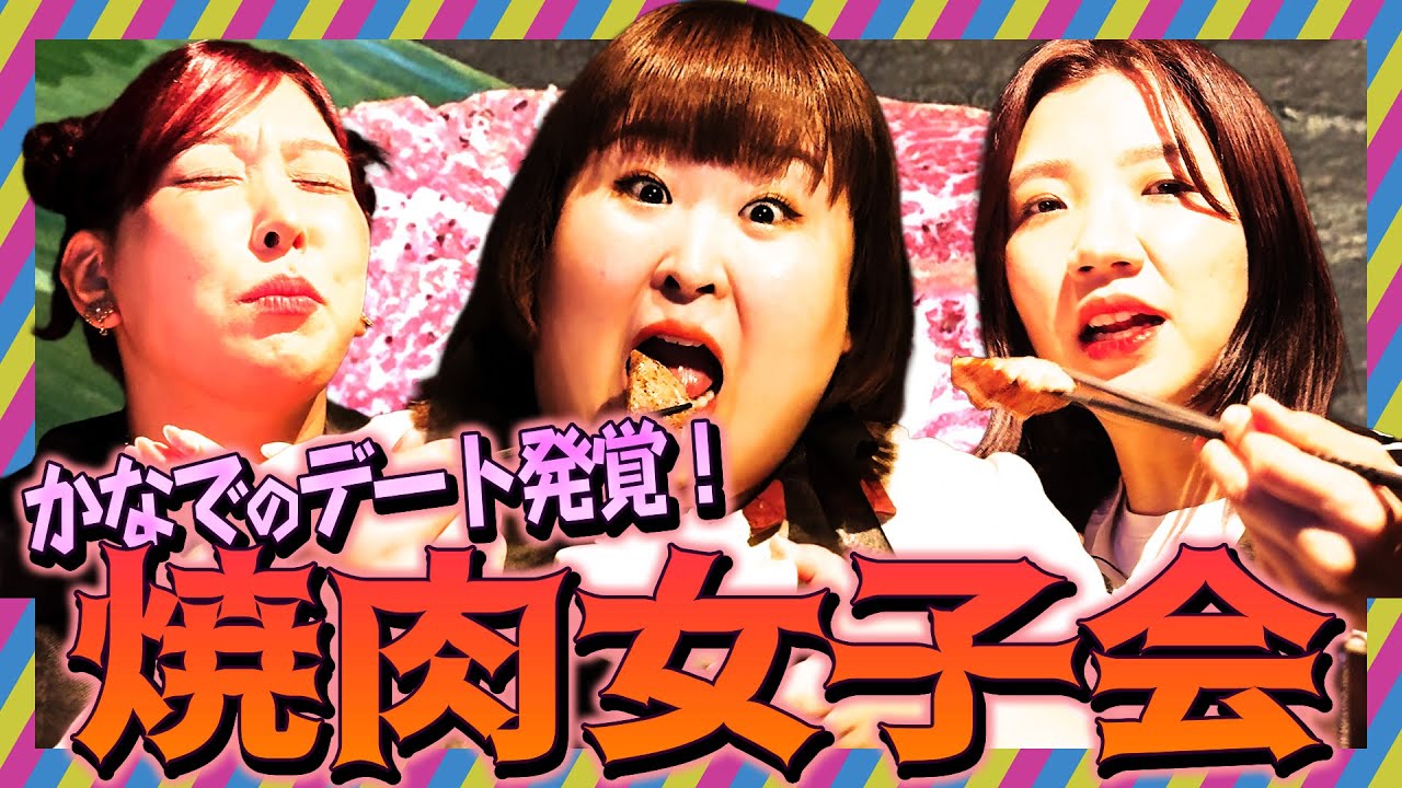 ３時のヒロイン焼肉女子会