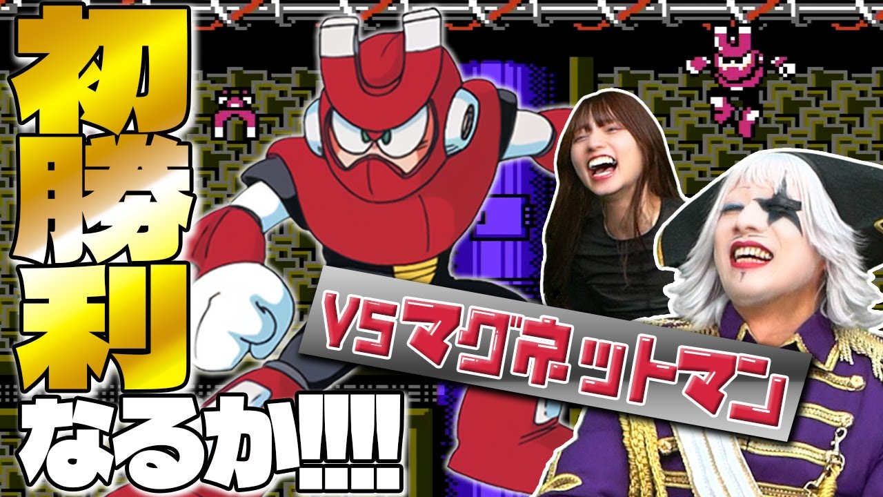 【ロックマン3】涙のvs.マグネットマン！ ボス初撃破はお前に決めた！！【レトロゲーム】#4