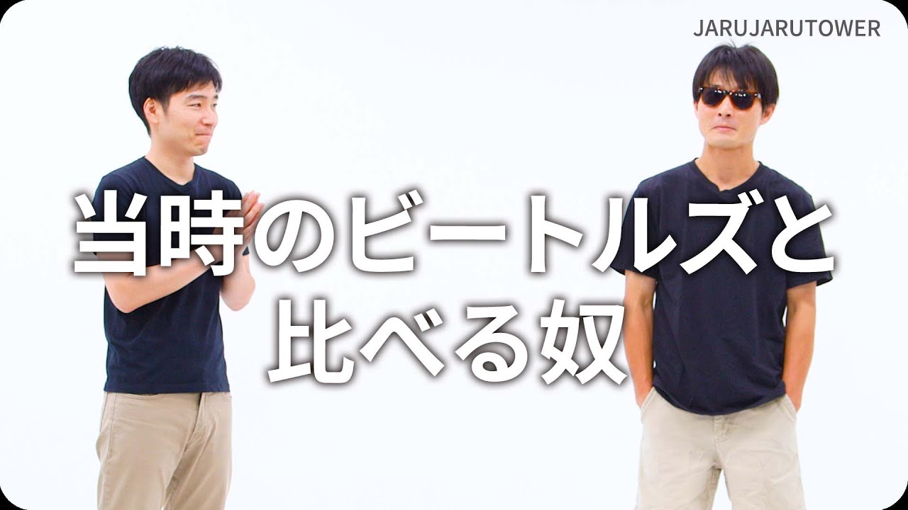 『当時のビートルズと比べる奴』ジャルジャルのネタのタネ【JARUJARUTOWER】