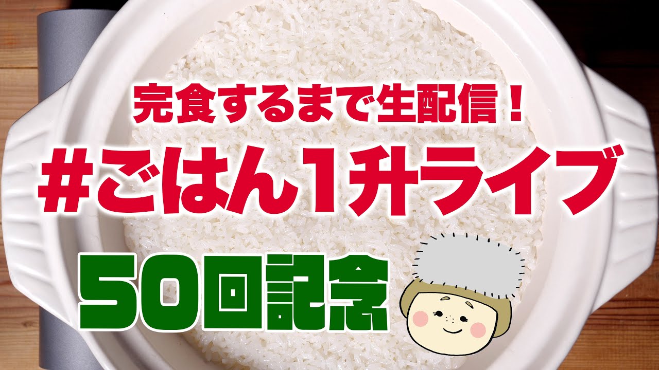 【大食い】理想のおむすび1升ライブ。 【ご飯1升ライブ #50】【ノーカット】【MUKBANG】