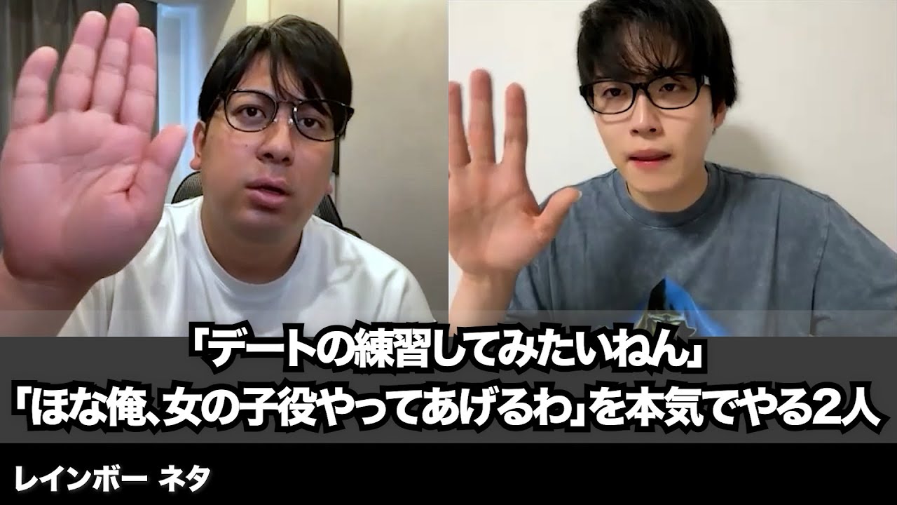 【コント】「デートの練習してみたいねん」「ほな俺、女の子役やってあげるわ」を本気でやる2人