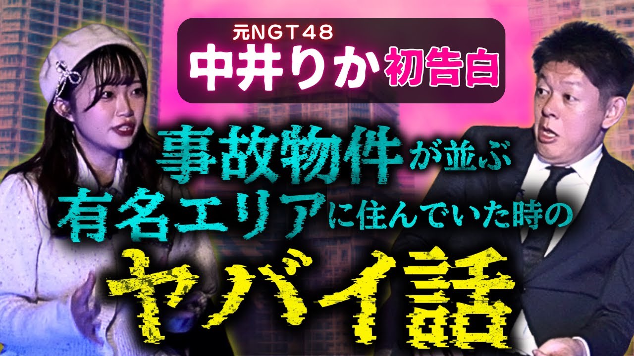初【元NGT48 中井りか】初出し怪談👻事故物件が並ぶ有名エリアに住んでいた『島田秀平のお怪談巡り』