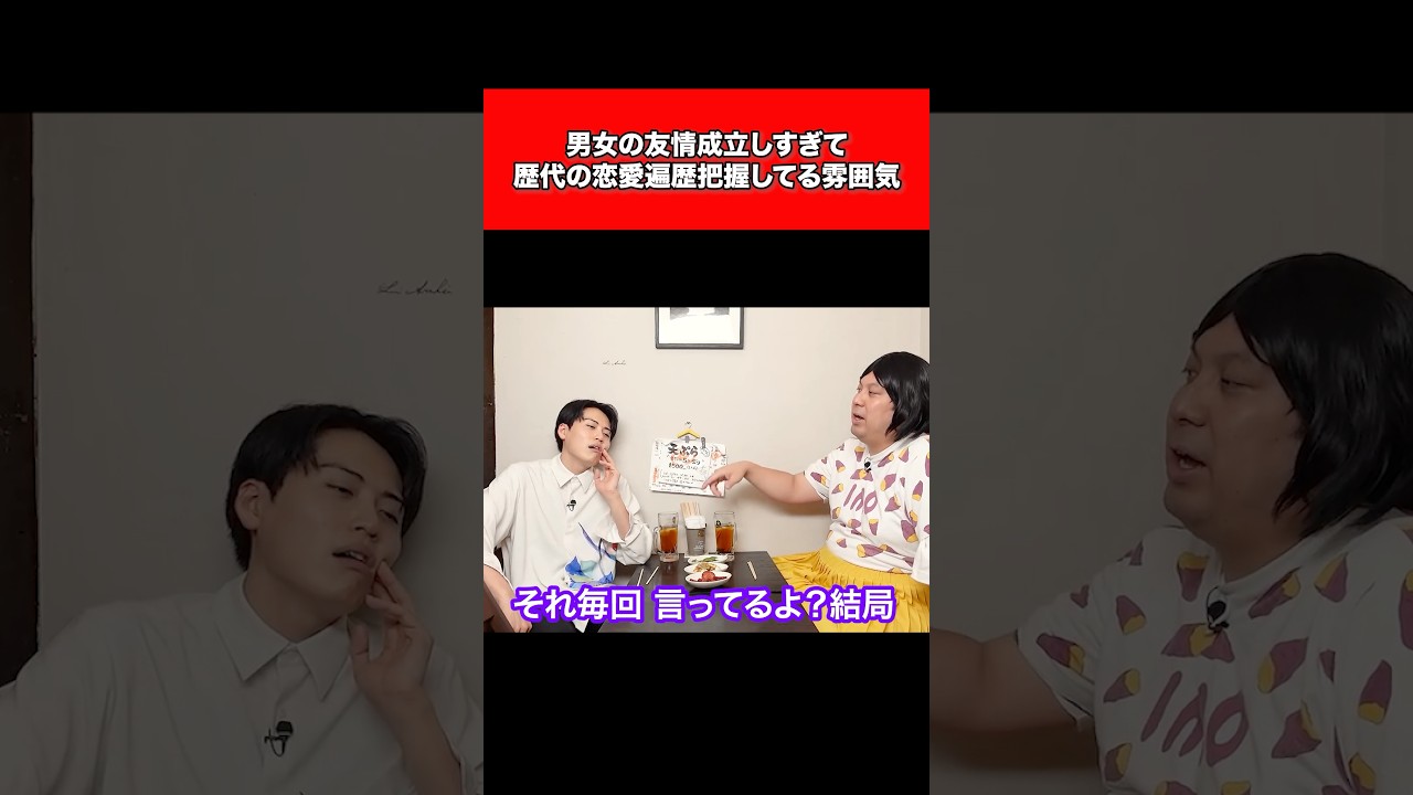 男女の友情成立し過ぎて歴代の恋愛遍歴把握してる雰囲気