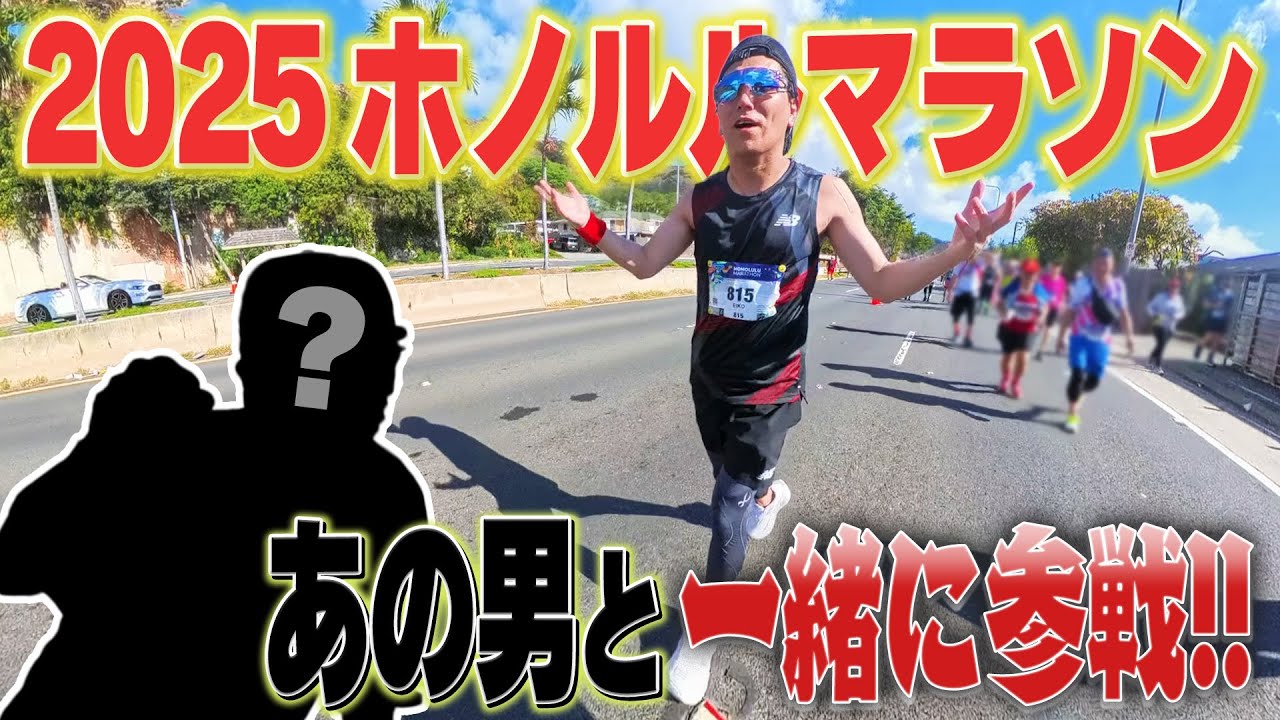 ホノルルマラソン2025はアノ男と一緒に参戦するぜ！！