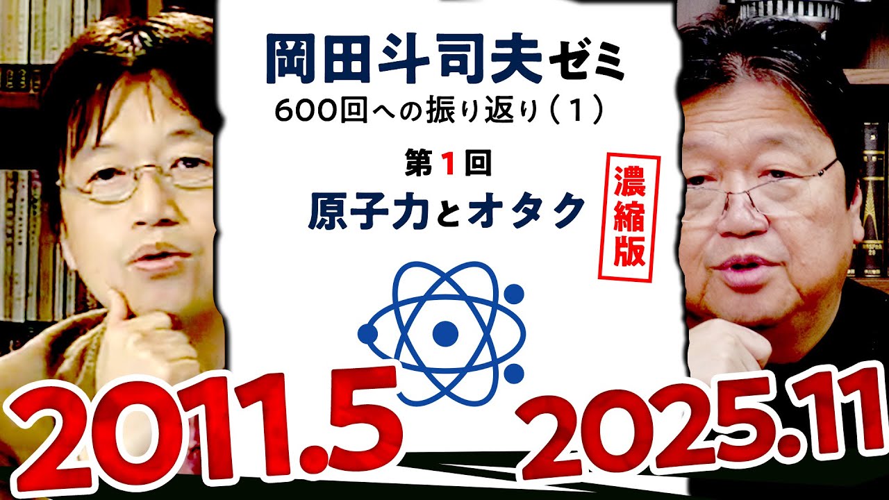 【UG# 1】原子力とオタク 濃縮版 ＠岡田斗司夫ゼミ600回への道1 2011/05/29