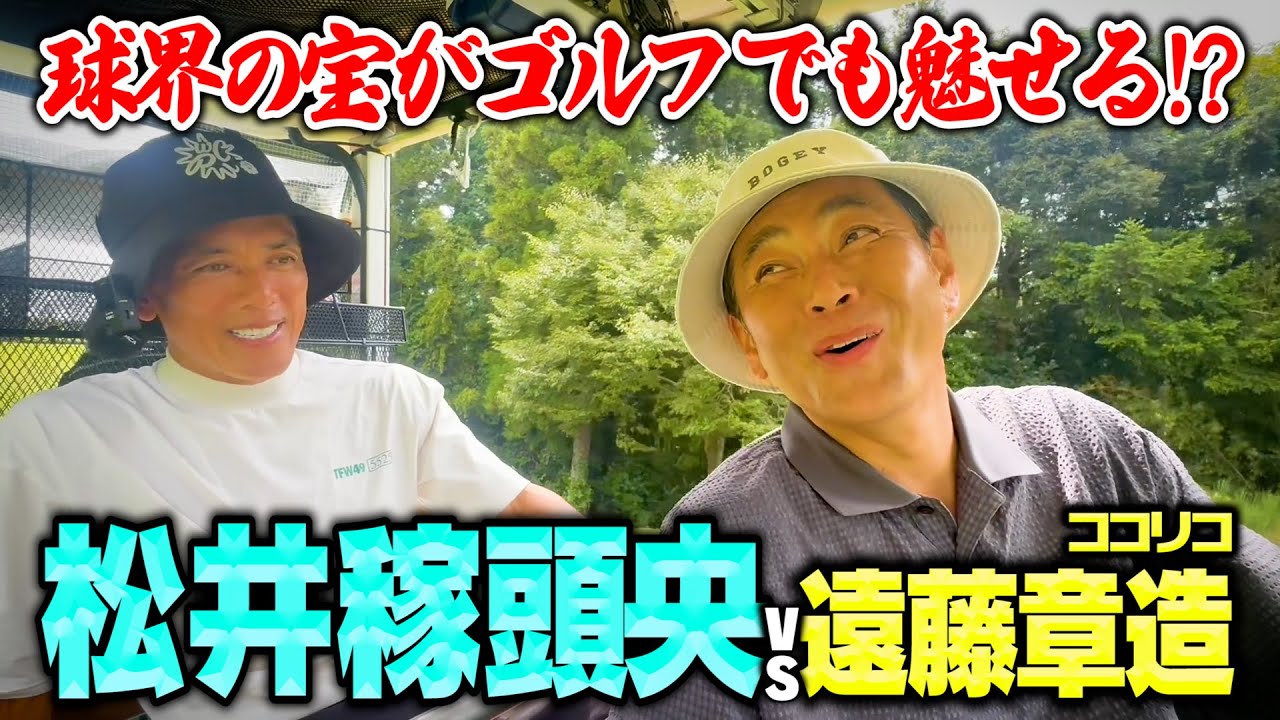 【伝説】松井稼頭央vsココリコ遠藤のガチゴルフ対決は一歩も譲らぬ激戦に【4.5.6H】