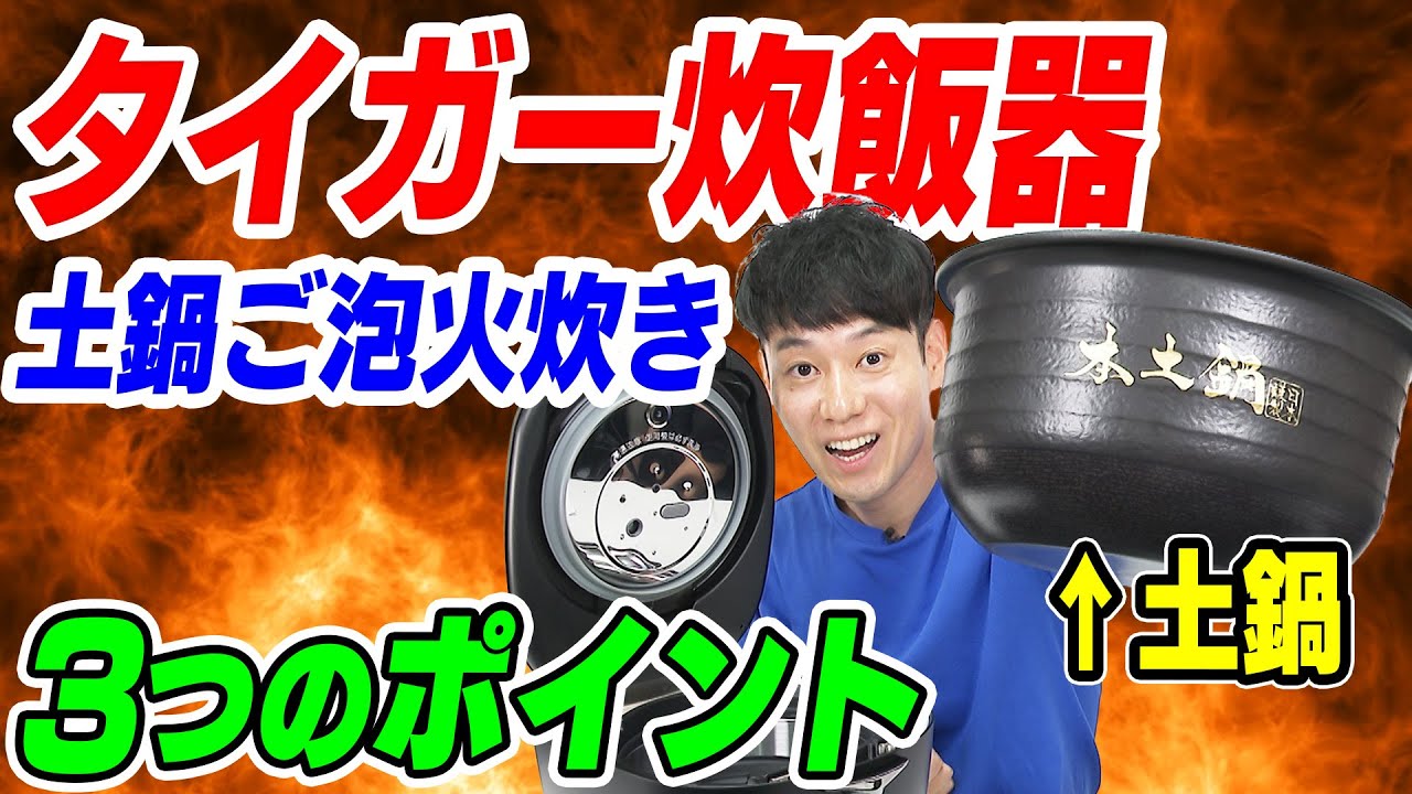 【同じお米なのに美味しくなる】タイガー炊飯器 土鍋ご泡火炊き 3つのポイント【JRX-Sシリーズ】
