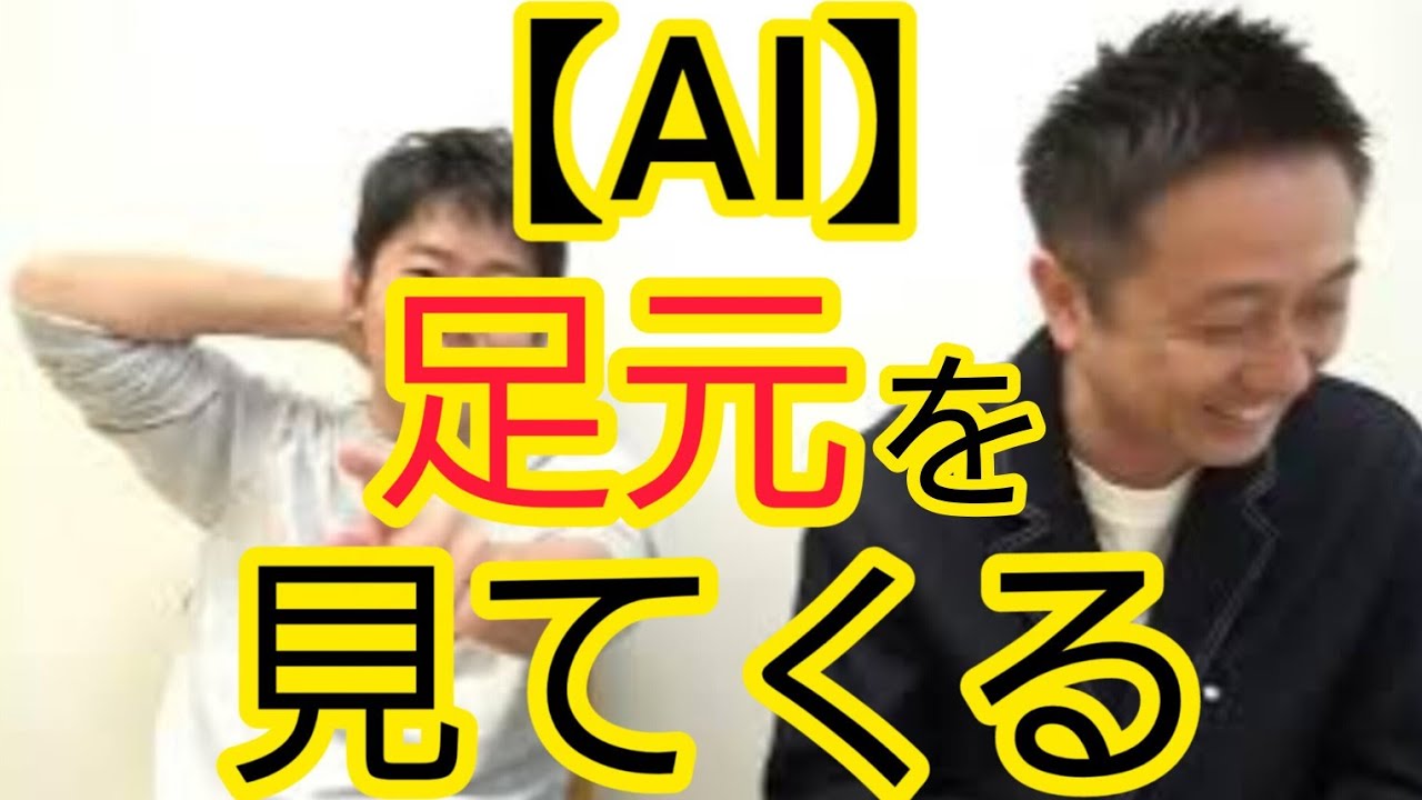 【AI】足元をみてくる時代