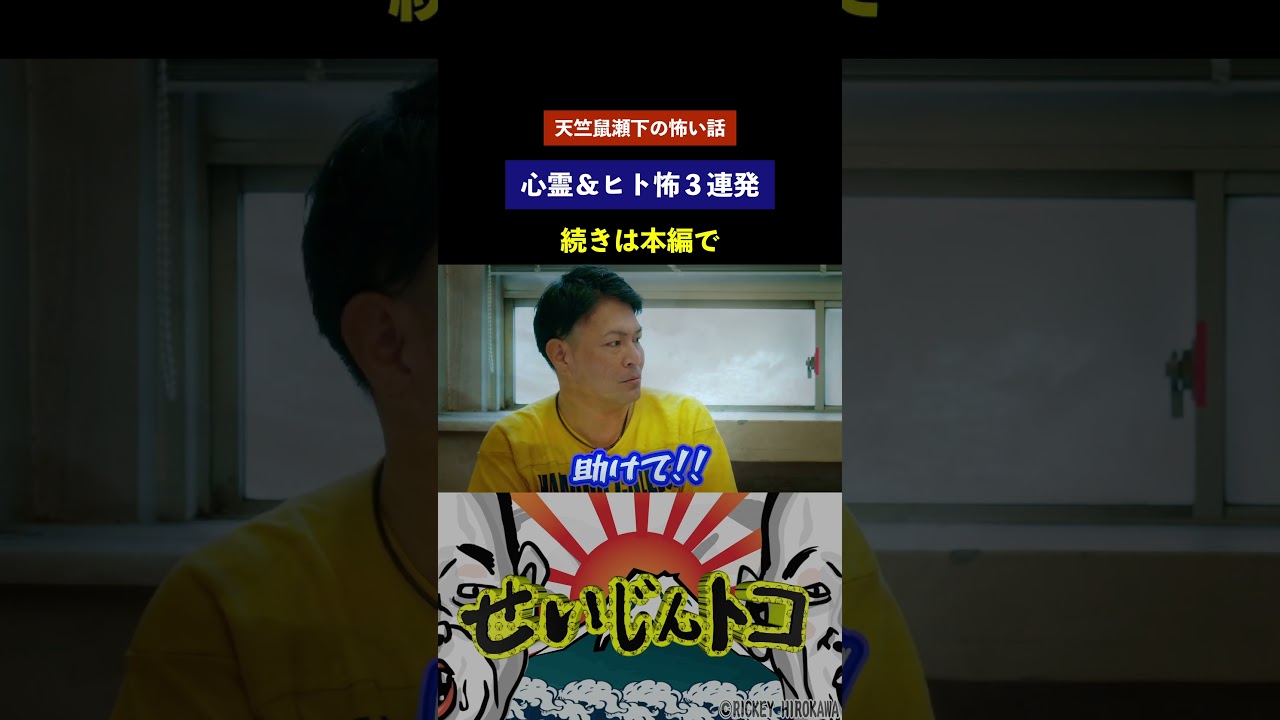 天竺鼠・瀬下の心霊＆ヒト怖３連発　#shorts