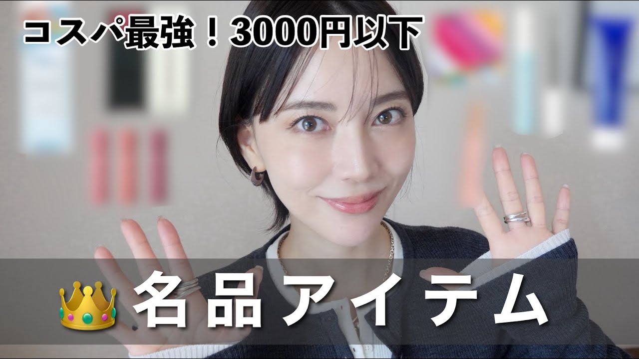 コスパ最強！3000円以内で買える名品アイテム✨プレゼントにも◎