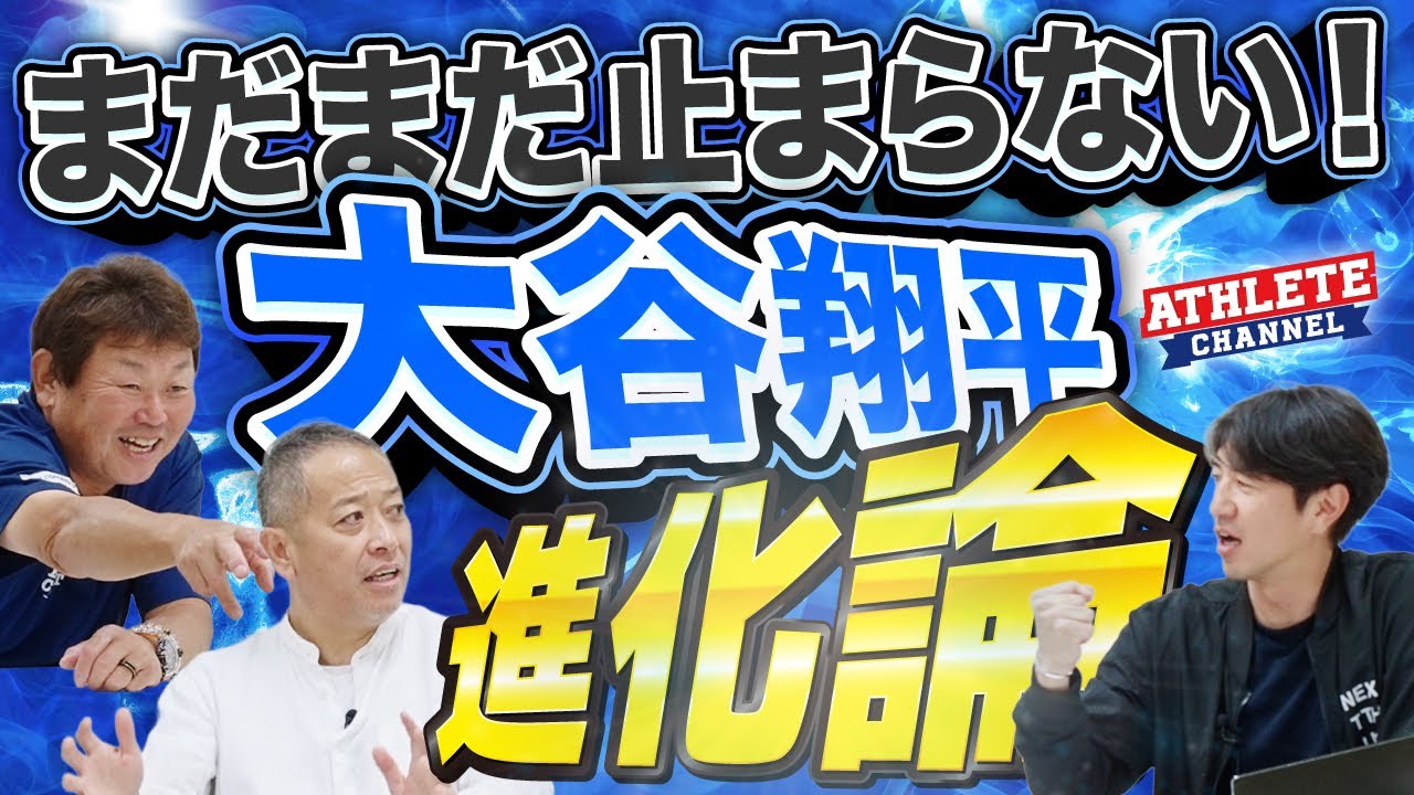 まだまだ止まらない！大谷翔平 進化論