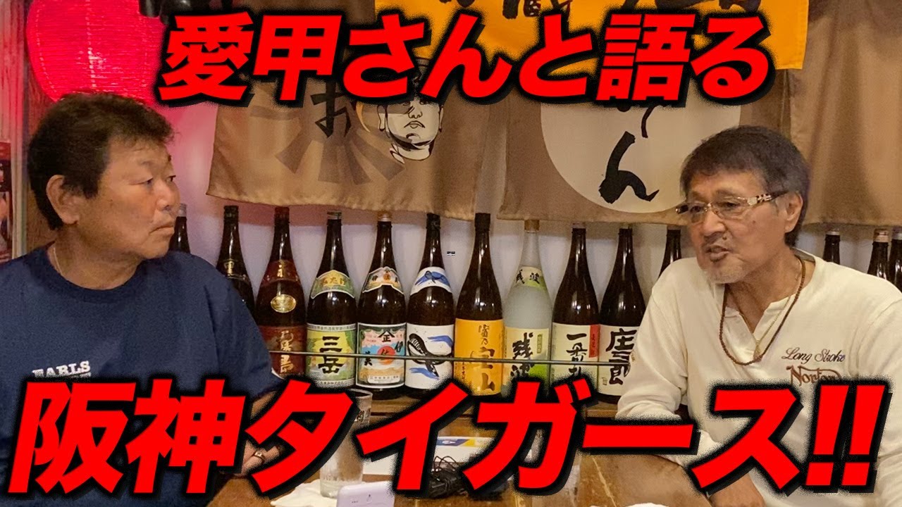 愛甲さんと語る「阪神タイガース」