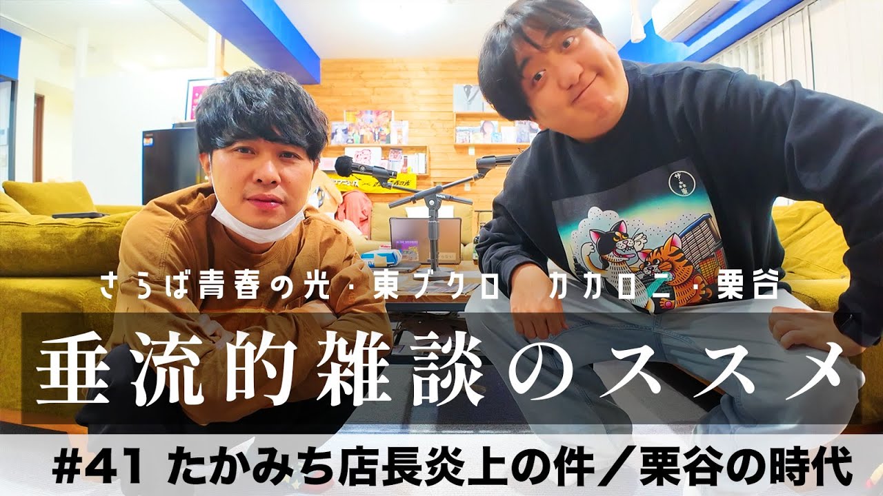 東ブクロ＆カカロニ栗谷『垂流的雑談のススメ』#41「たかみち店長炎上の件／栗谷の時代」